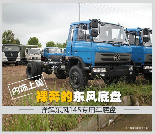 东风145专用车底盘 东风145专用车底盘